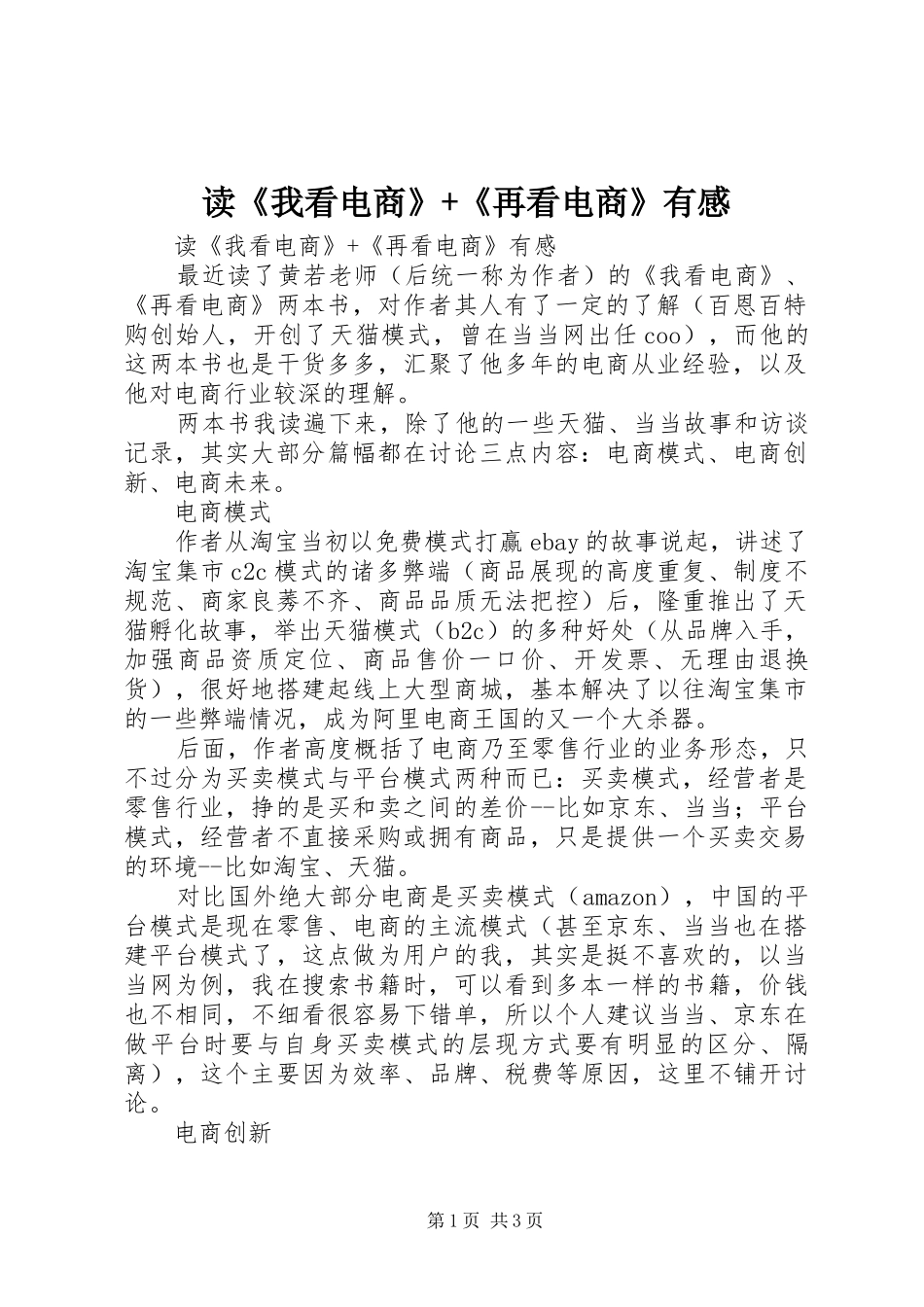 读《我看电商》+《再看电商》有感_第1页