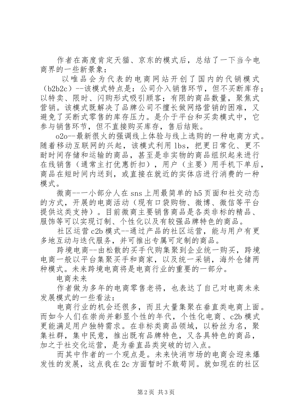 读《我看电商》+《再看电商》有感_第2页