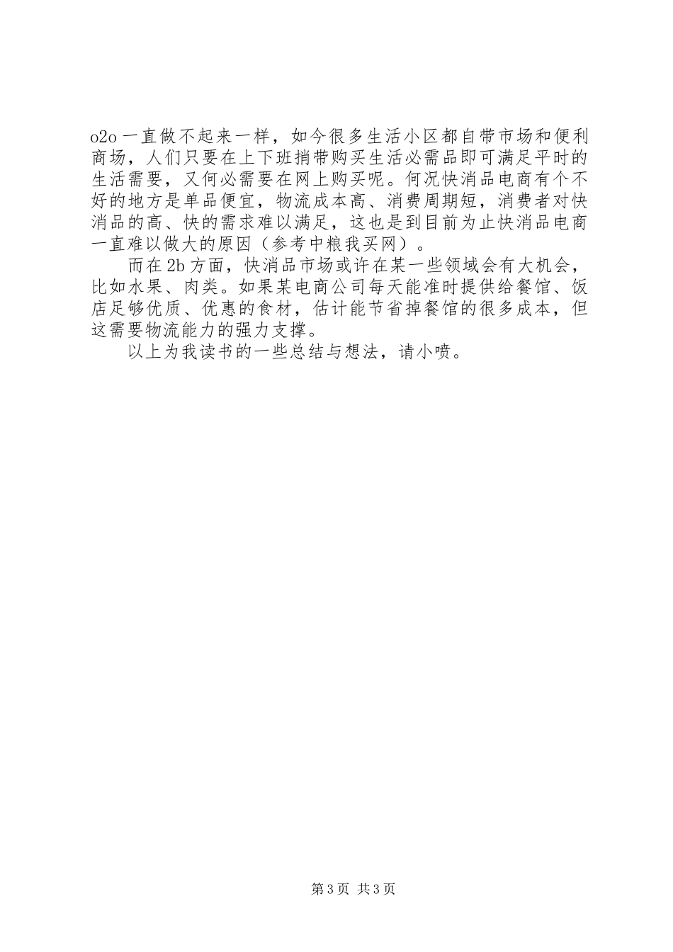 读《我看电商》+《再看电商》有感_第3页