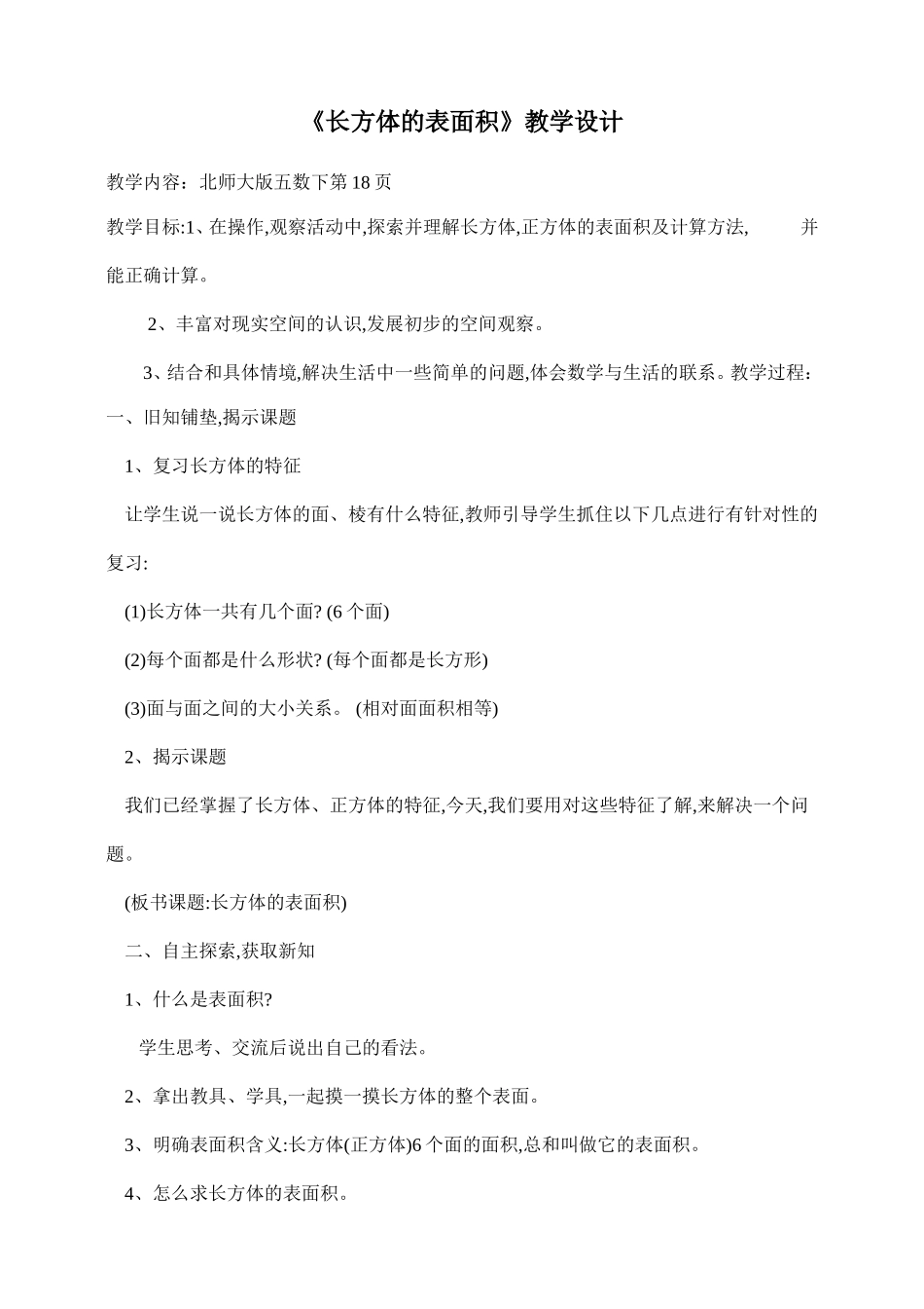 长方体的表面积教案和反思_第1页