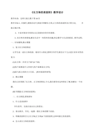 长方体的表面积教案和反思