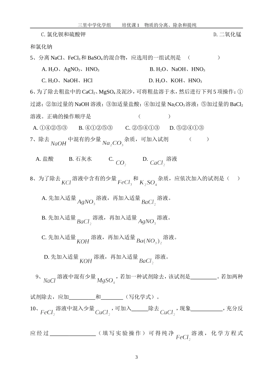 物质的分离、除杂和提纯_第3页