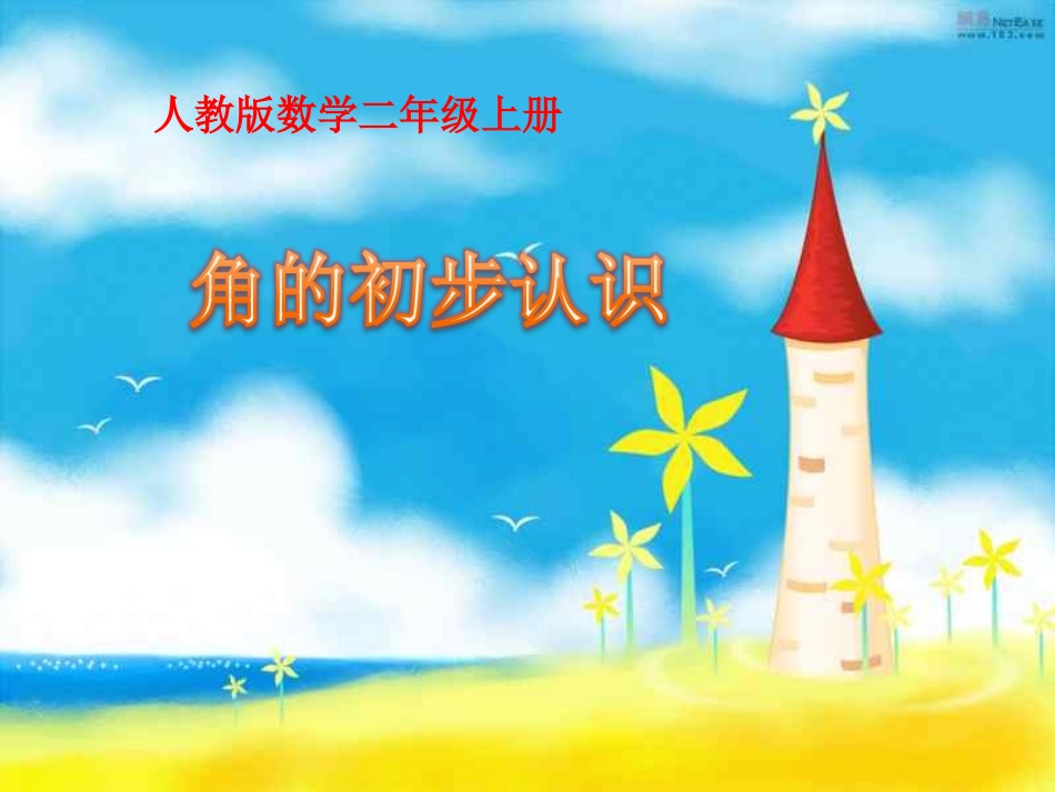 二年级《角的认识》_第1页