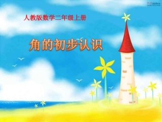 二年级《角的认识》