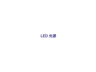 光纤通信技术06(2学时)_LED光源