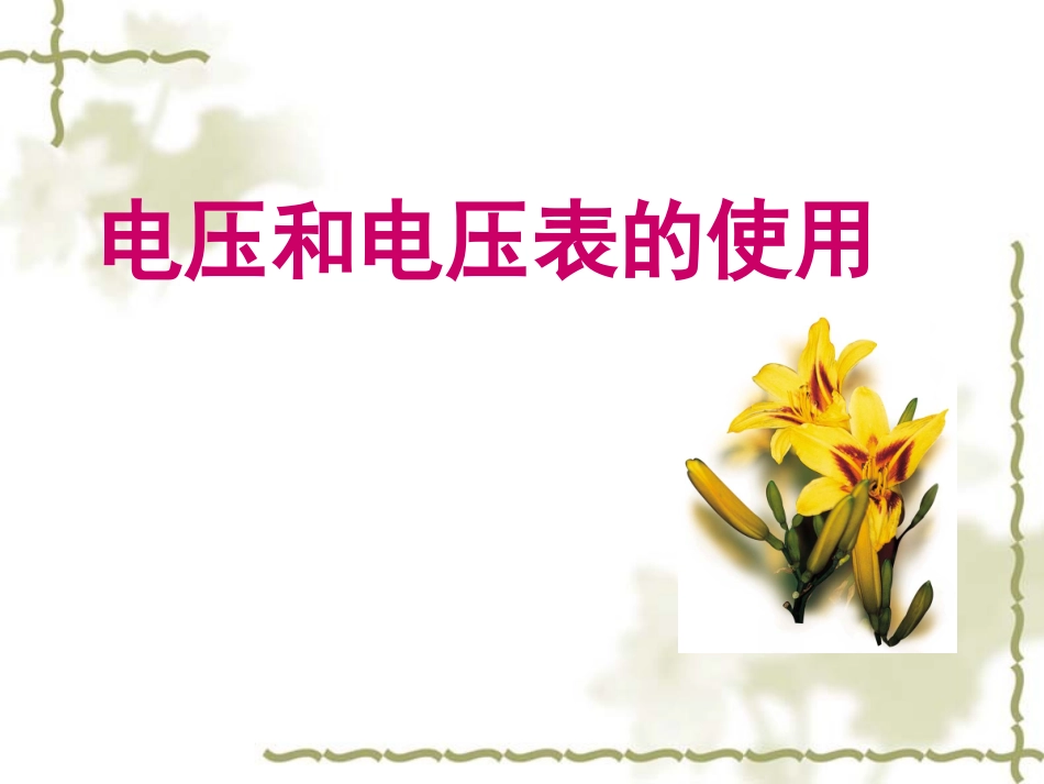 电压(韩新南课件)_第1页