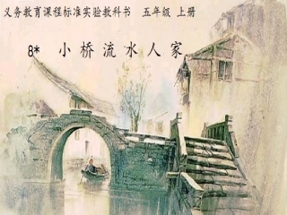 小桥流水人家--课件