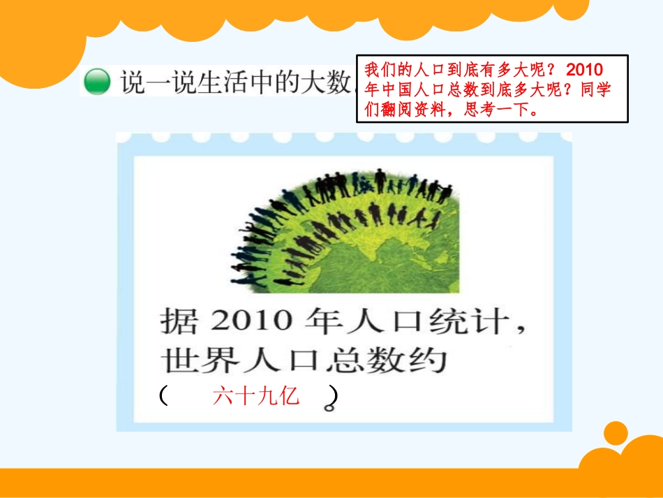 《认识更大的数》教学课件_第2页