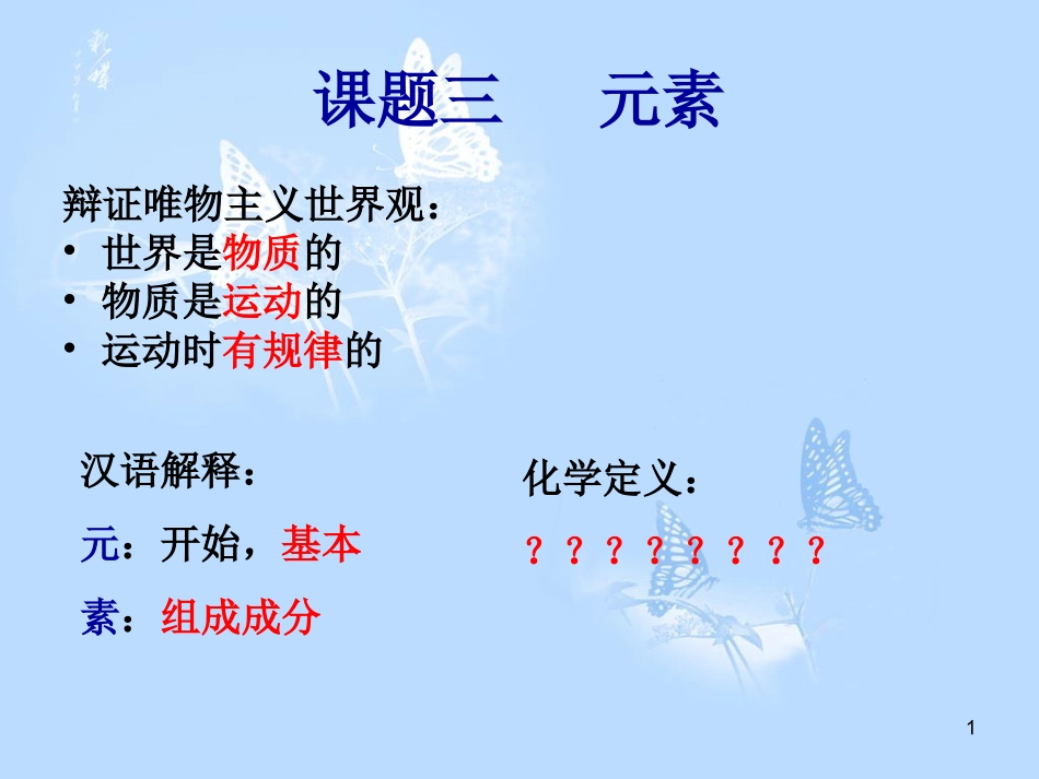 九年级上册化学元素-(1)_第1页
