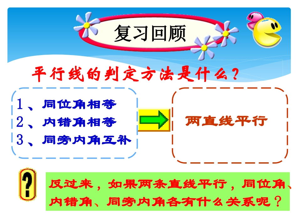 7.7平行线的性质课件.7平行线的性质课件_第2页