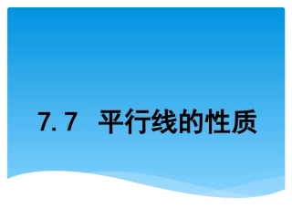 7.7平行线的性质课件.7平行线的性质课件