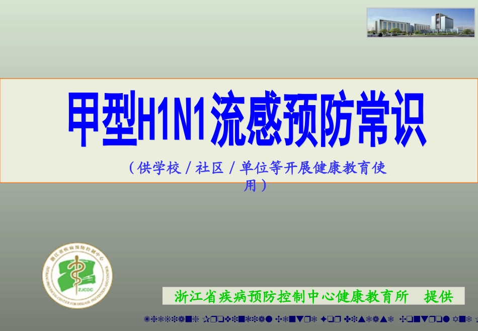 浙江省疾病预防控制中心_第1页