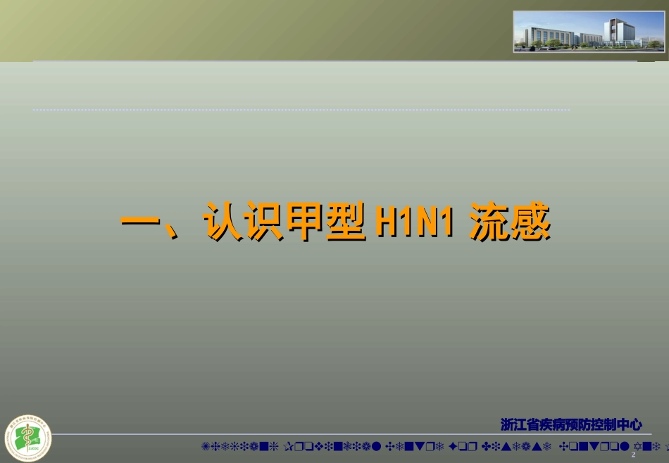 浙江省疾病预防控制中心_第2页