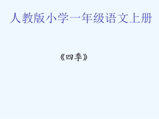 (部编)人教2011课标版一年级上册《四季》PPT