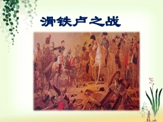 《滑铁卢之战》课件1