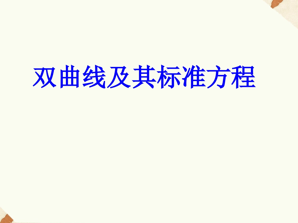 《2.3.1双曲线及其标准方程》课件3_第1页