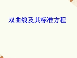《2.3.1双曲线及其标准方程》课件3