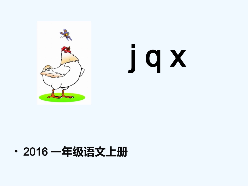 (部编)人教2011课标版一年级上册《jqx》ppt_第1页