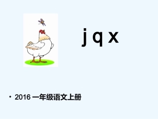 (部编)人教2011课标版一年级上册《jqx》ppt