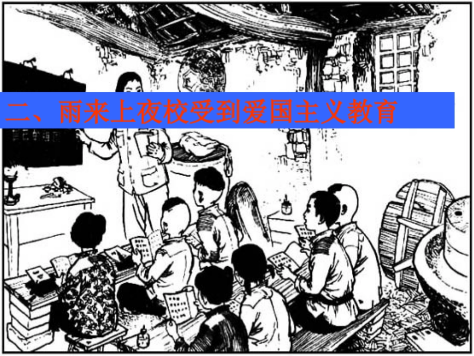 小学语文四年级下册14《小英雄雨来》课件_第3页