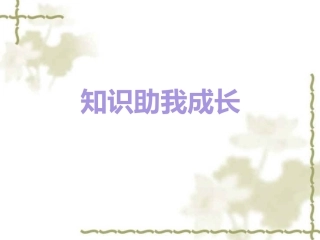 知识助我成长