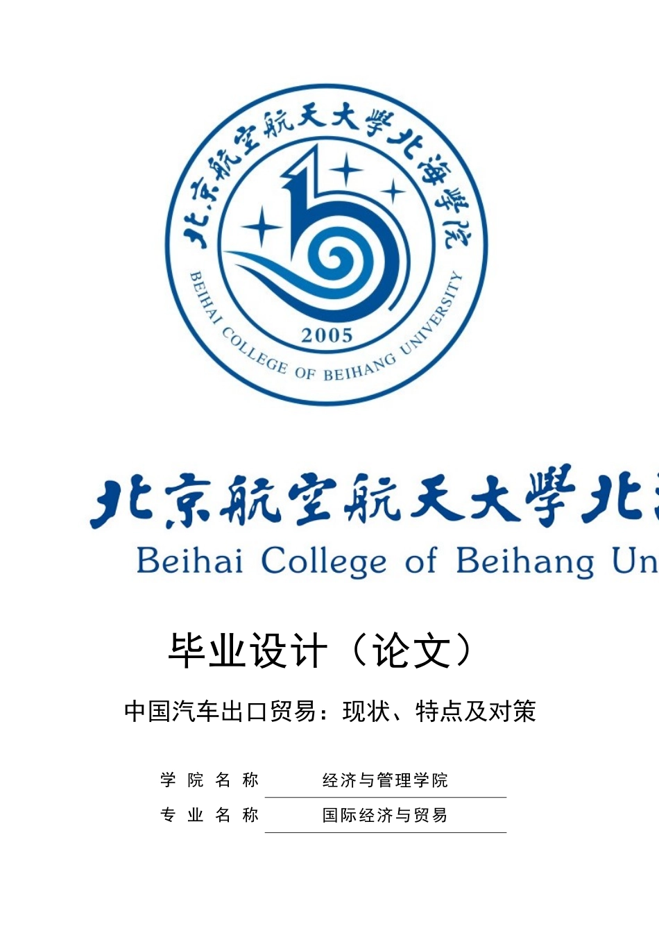 中国汽车出口贸易：现状、特点及对策_第1页