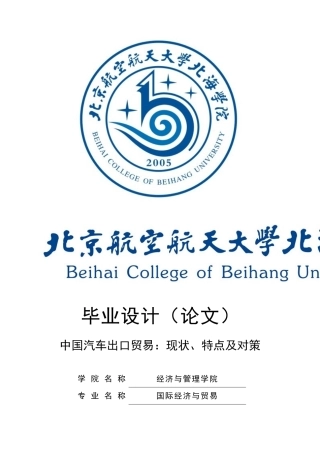 中国汽车出口贸易：现状、特点及对策