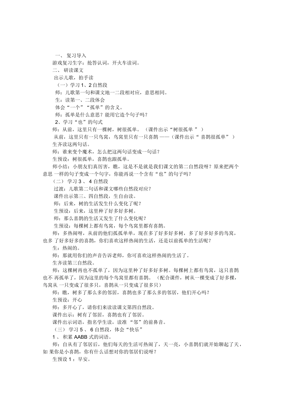 (部编)人教语文2011课标版一年级下册树和喜鹊第二课时教学设计_第1页