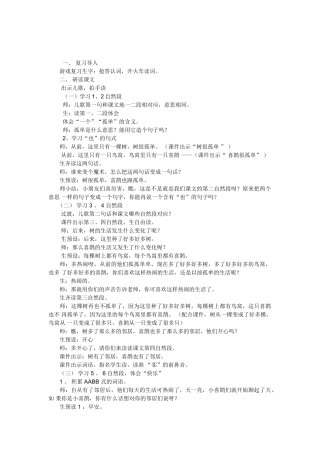 (部编)人教语文2011课标版一年级下册树和喜鹊第二课时教学设计