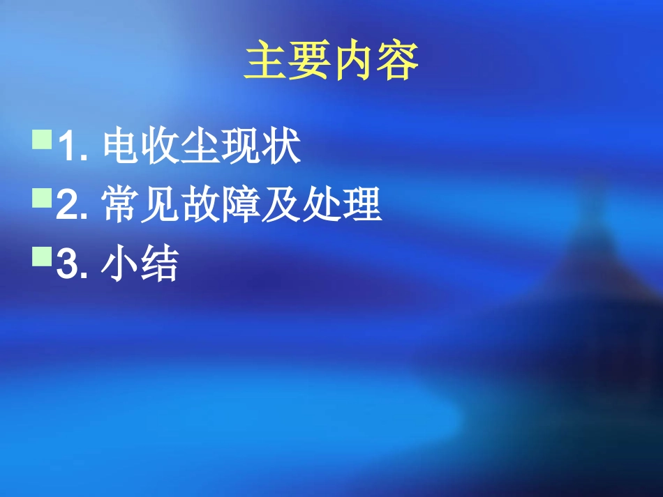 电收尘器故障处理及原因分析(吴亮升)_第2页