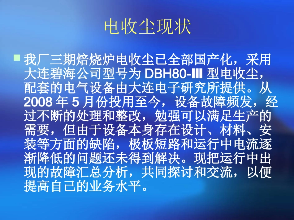 电收尘器故障处理及原因分析(吴亮升)_第3页