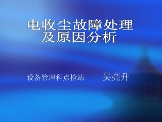 电收尘器故障处理及原因分析(吴亮升)