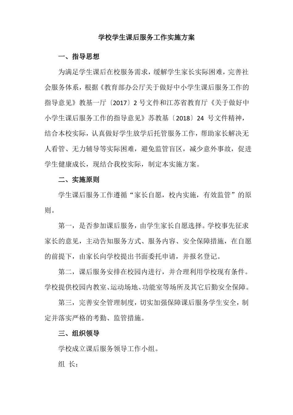 学校学生课后服务工作实施方案_第1页