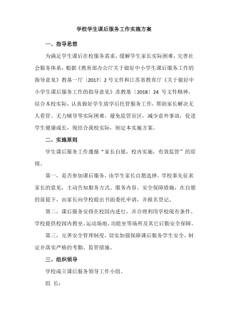 学校学生课后服务工作实施方案