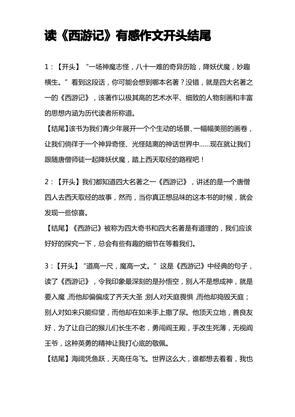 读西游记有感作文开头结尾_第1页