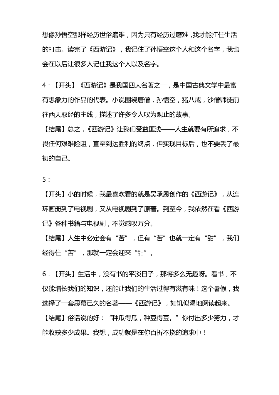 读西游记有感作文开头结尾_第2页