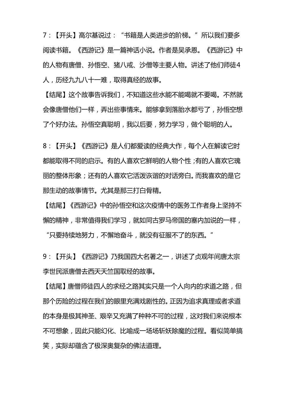 读西游记有感作文开头结尾_第3页