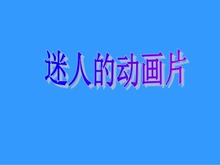 人教版美术三年级上册《迷人的动画片》
