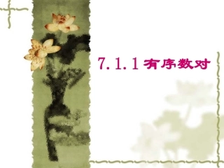 7.1.1---有序数对