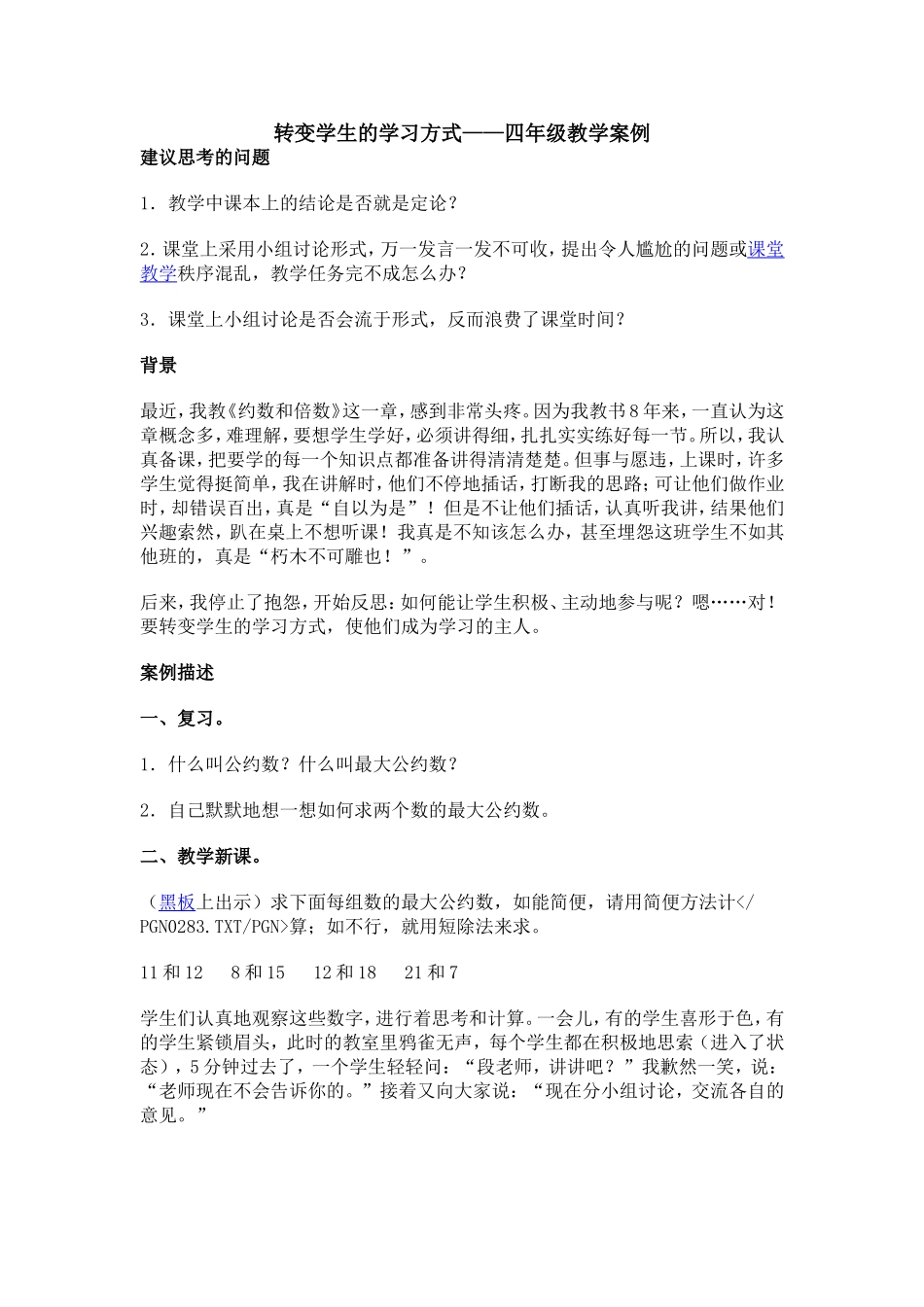 -转变学生的学习方式——四年级教学案例doc_第1页