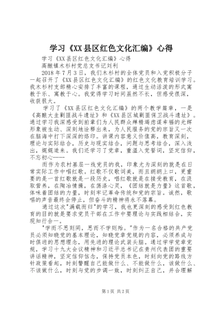 学习《XX县区红色文化汇编》心得