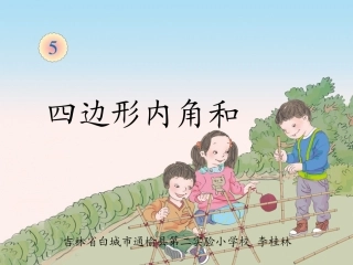 人教2011版小学数学四年级四边形内角和