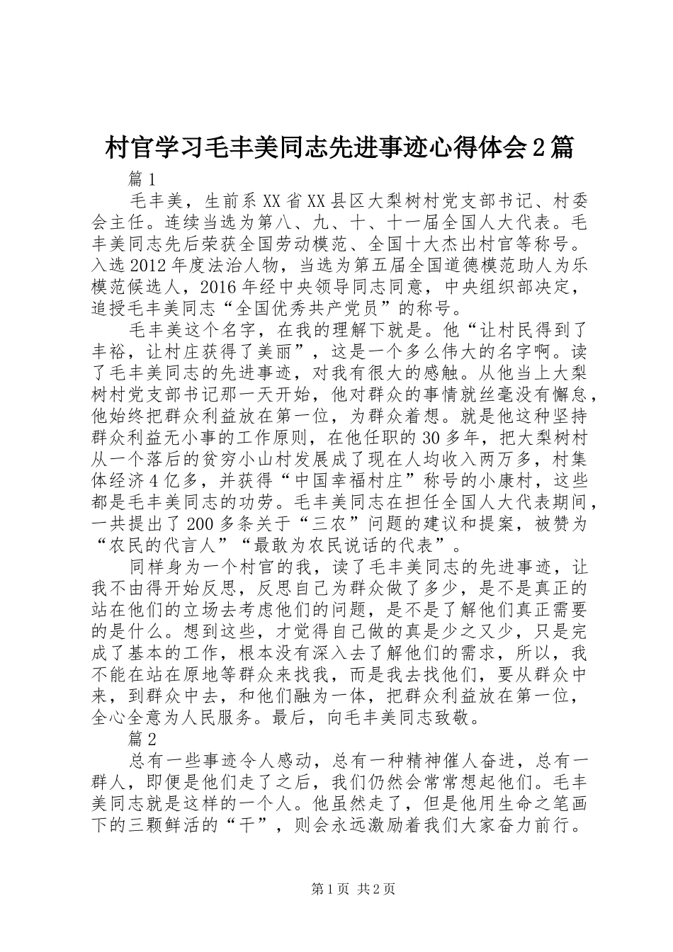 村官学习毛丰美同志先进事迹心得体会2篇_第1页