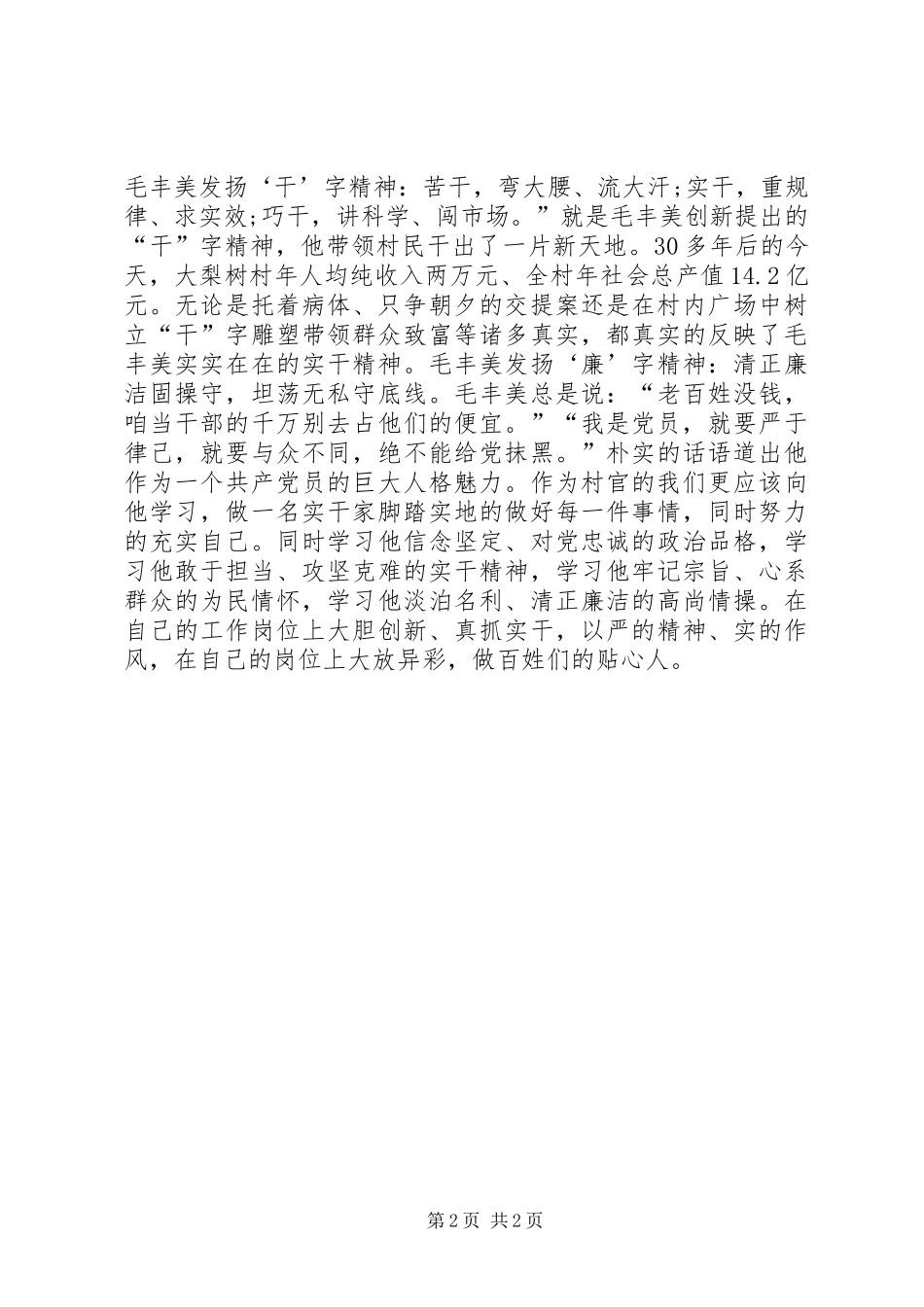 村官学习毛丰美同志先进事迹心得体会2篇_第2页