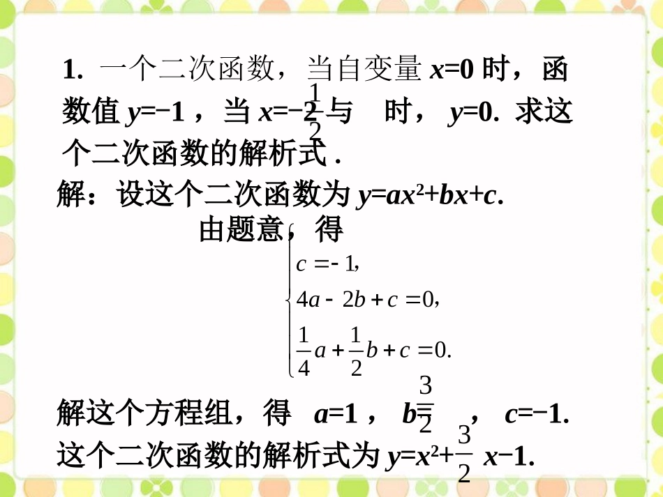 拓展练习2-确定二次函数的表达式2_第1页