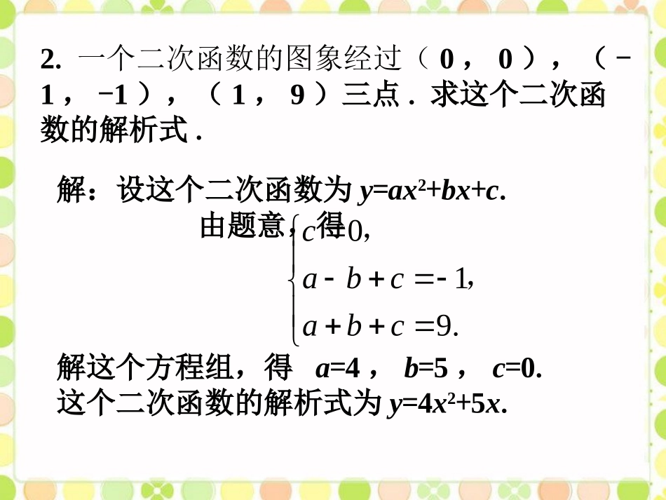 拓展练习2-确定二次函数的表达式2_第2页