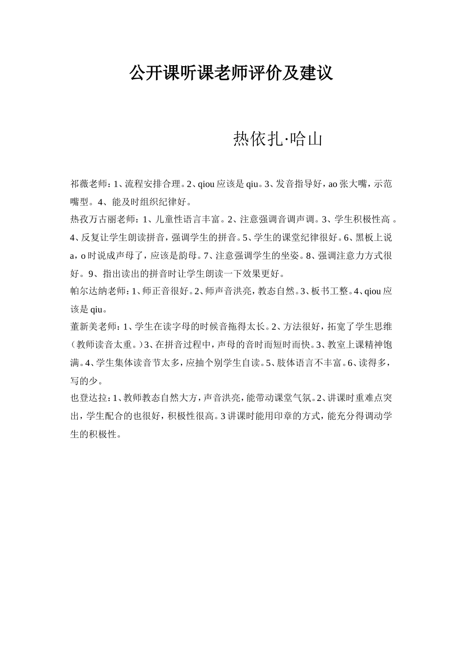 公开课后总结反思热依扎·哈山_第1页