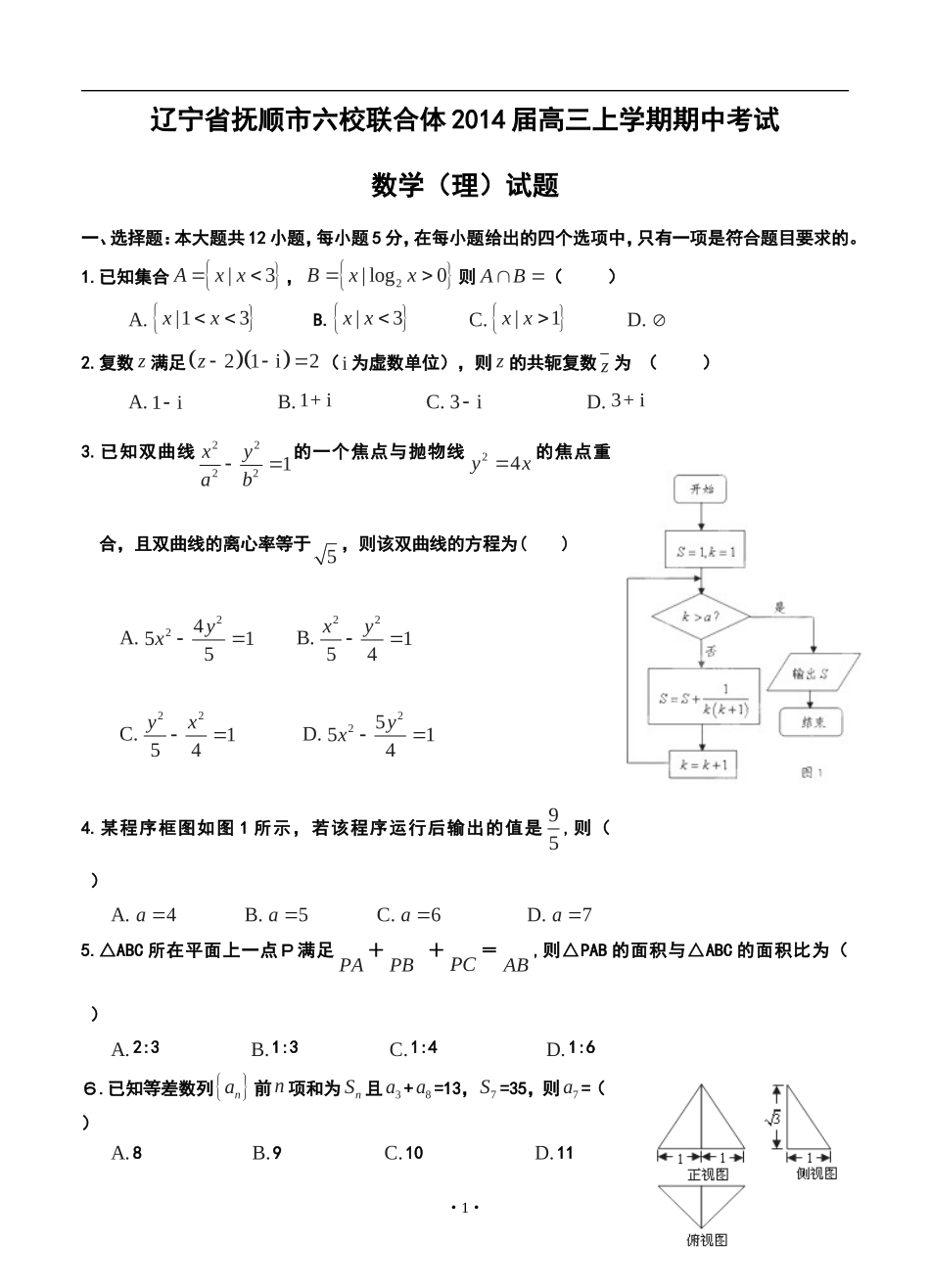 2014届抚顺市六校联合体高三上学期期中考试理科数学试题及答案_第1页