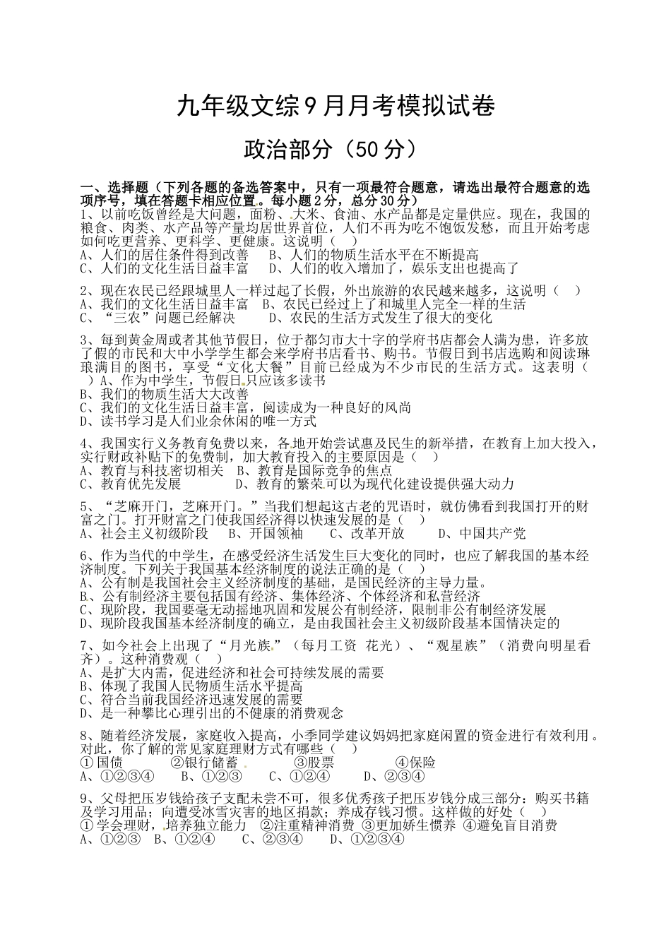 都匀市2016届初三第一次月考政治试卷及答案_第1页