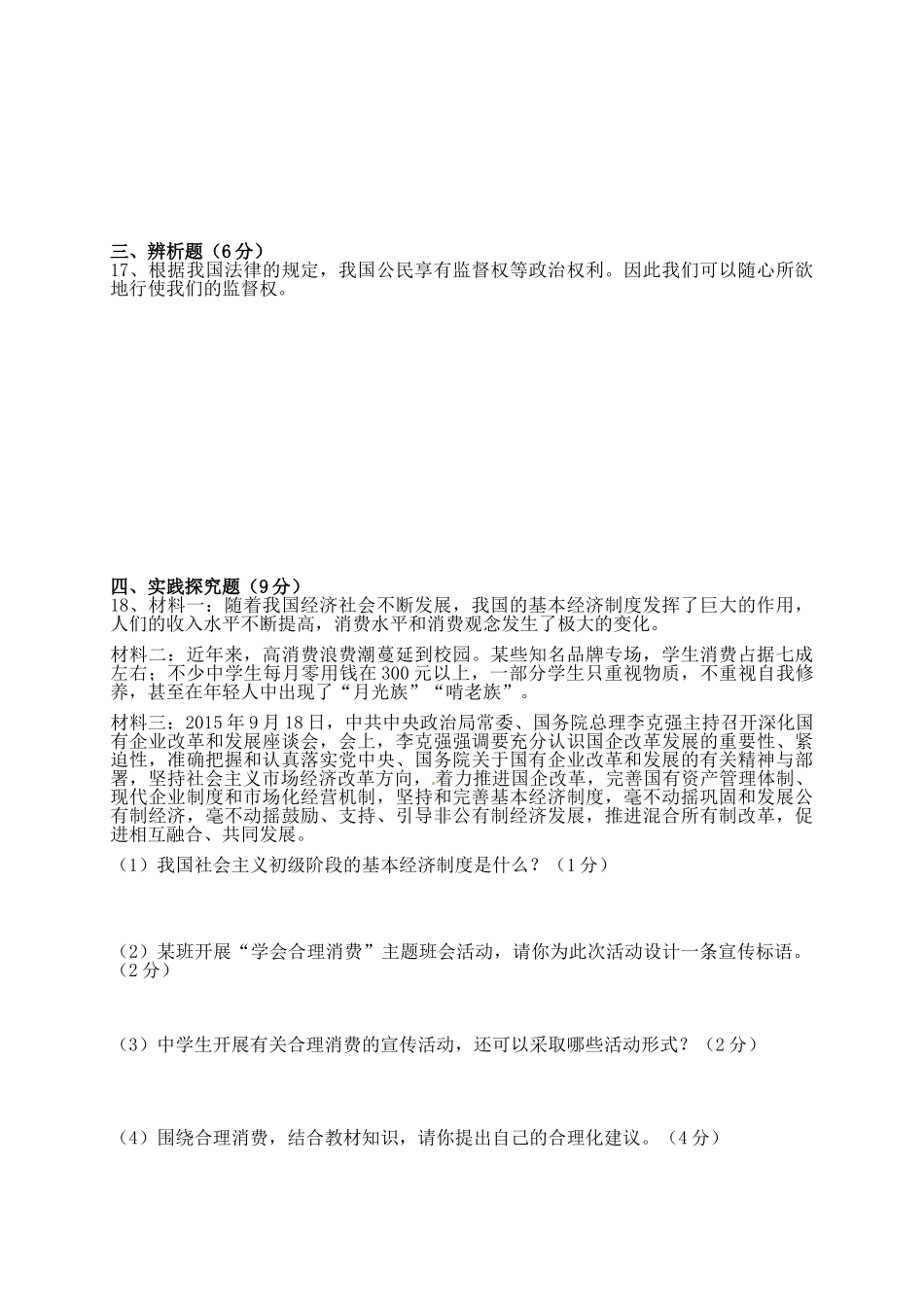 都匀市2016届初三第一次月考政治试卷及答案_第3页